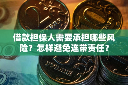 武汉借款担保人需要承担哪些风险？怎样避免连带责任？
