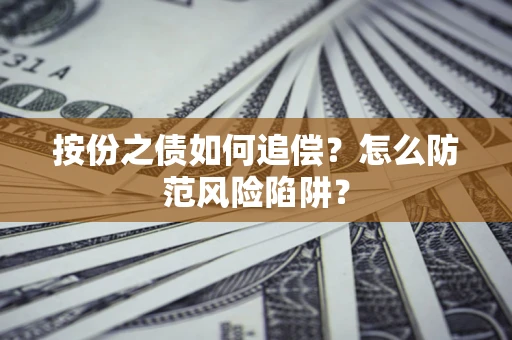 武汉按份之债如何追偿？怎么防范风险陷阱？
