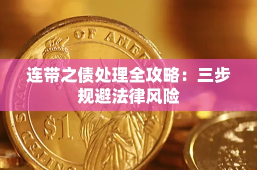 武汉连带之债处理全攻略：三步规避法律风险