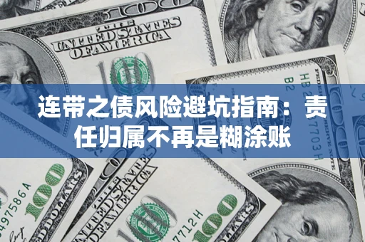 武汉连带之债风险避坑指南：责任归属不再是糊涂账