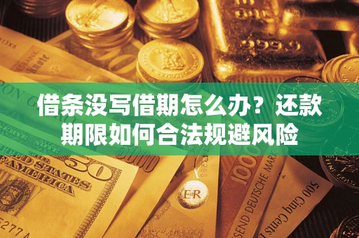武汉借条没写借期怎么办？还款期限如何合法规避风险